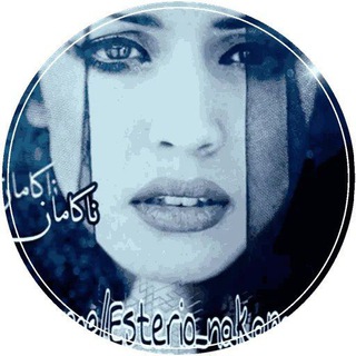 ناکامان (@esterio_nakaman1)