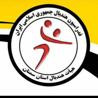 هیات هندبال استان سمنان (@handball_semnan)