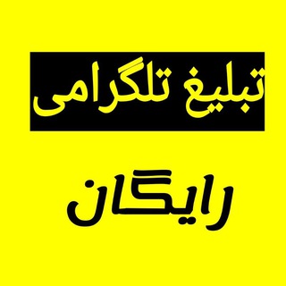 تبلیغ رایگان گروه تلگرام| تبليغ رايگان كانال درتلگرام (@kanal_tablighat_telegram)