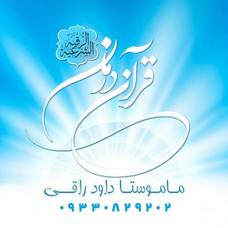 کانال رسمی داود پرویزی راقی شرعی ارومیه (@mla_davood_raqhi)
