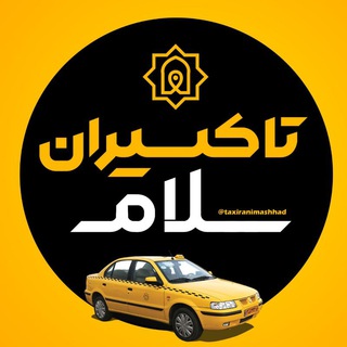 تاکسیران سلام (@taxiranimashhad)