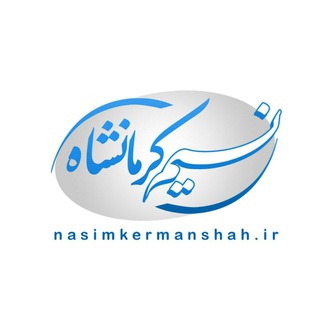 کانال حوادث و اتفاقات کرمانشاه (نسیم کرمانشاه) (@nasimkermanshah)