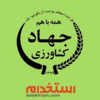 استخدامی کارشناس برنامه ریزی کشاورزی (@barnamerizikeshavarzi)