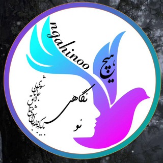 نگاهی نو (@ngahinoo)