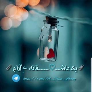 📎یک عاشــ♡ــــقانه ےِ آرام📎 (@a_calm_loving)