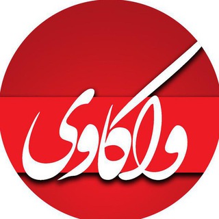 پایگاه خبری تحلیلی واکاوی (@vakawii)