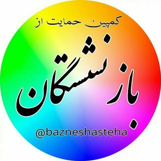 کمپین حمایت از بازنشستگان (@bazneshasteha)