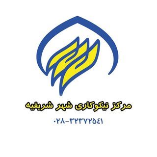 مرکز نیکوکاری محسنین شهر شریفیه (@nikookari_sharifiyeh)
