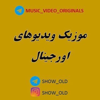 موزیک ویدیو های اورجینال قدیمی ایرانی و خارجی (@music_video_originals)