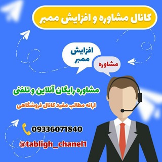 افزایش ممبر و تبلیغات تلگرامی (@tabligh_chanel1)