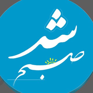 پایگاه خبری صبح شد (@sobhshod_ir)