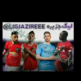 محافظ لینککانال لیگ جزیره (@premierleague_iranian)