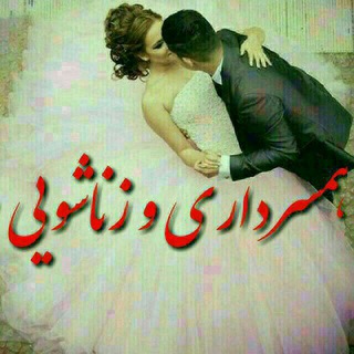 💋مطالب مفید زناشویی،همسرداری💋 (@zanashoiy_hamsardari)