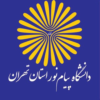 روابط عمومی دانشگاه پیام نور استان تهران (@tehranpnu)