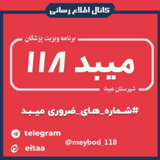 میبد 118 (@meybod_118)