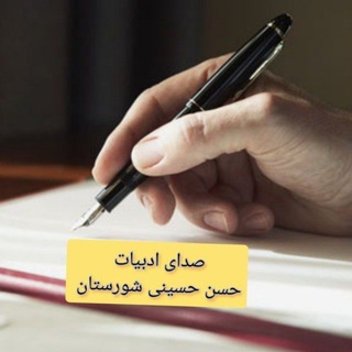 صدای ادبیات (حسن حسینی شورستان ) (@hasanhosseini44)
