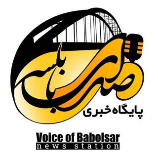 کانال صدای بابلسر (@sedaye_babolsar)