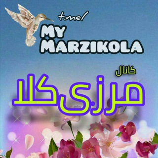 🌺☘️مـرزیکُـلا🌳🌼 (@mymarzikola)