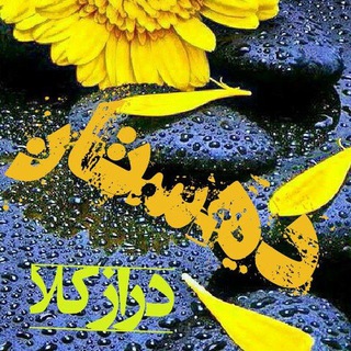 دهستان درازکلا (@dehesstanderazkolaaa)