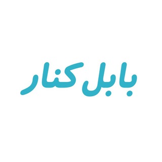 کانال اطلاع رسانی بخش بابلکنار (@bakhshebabolkenar)