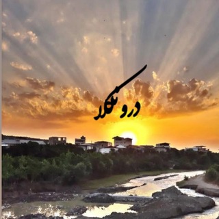 کانال اطلاع رسانی درونکلای بزرگ (@daaronkolaa)