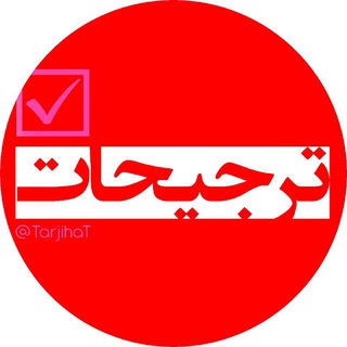 ترجیحات (@tarjihat)