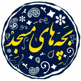 💠بچه های مسجدامام حسین«ع»💠 (@javananashoraei)