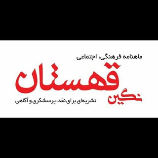 کانال خبری نگین قهستان (@negin_ghohestan)