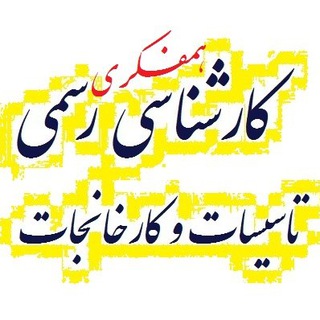 گروه همفکری آمادگی کارشناسی رسمی (@karshenasirasmigroup_tk)
