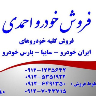 فروش خودرو(احمدی) (@irankhodro5351)