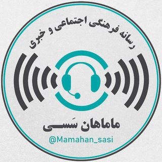 ماماهان سَسی (@mamahan_sasi)