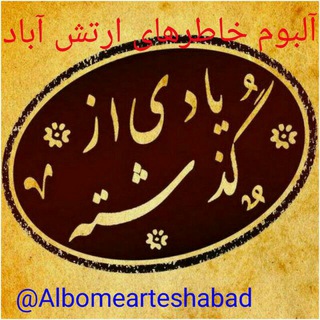 آلبوم خاطره های ارتش آباد (@albomearteshabad)