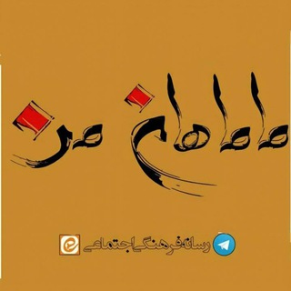 ماماهانِ من (@mamahan_man)