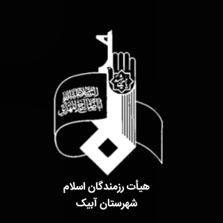 هیات رزمندگان اسلام آبیک (@razmandegan_abyek)