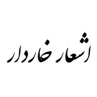 اشعار خاردار (@xaarda)
