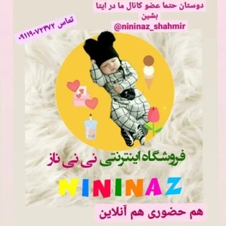 سیسمونی نی نی ناز (تک فروشی به قیمت پخش) (@nininazshahmir)