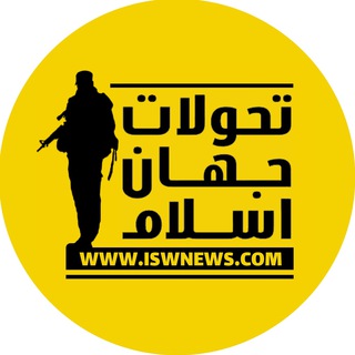 تحولات جهان اسلام (@iswnews)