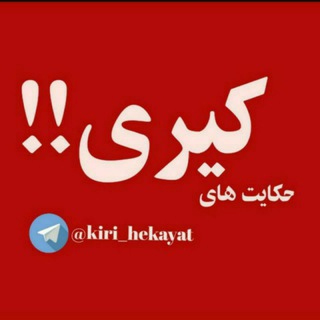 حکایت های کیری ...! (@kiri_hekayat)