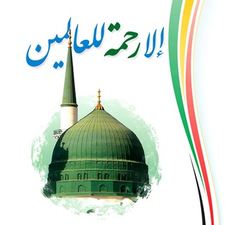 🕌 منهج اهلسنت وجماعت (@mohabanrasololah)