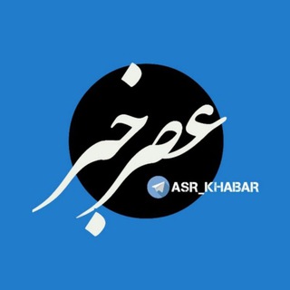 عصر خبر (@asr_khabar)