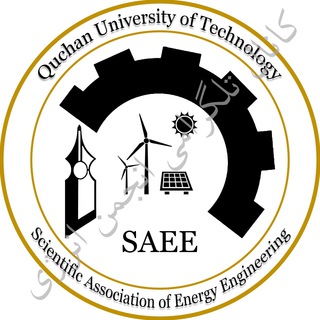 انجمن انرژی دانشگاه صنعتی قوچان (@energy_qiet)