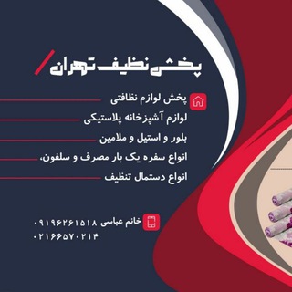 پخش نظیف تهران (@nazifetehran)