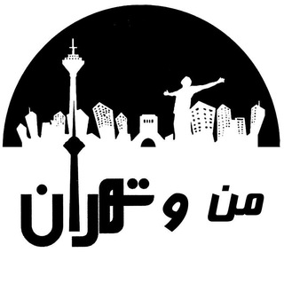 من و تهران (@manvatehran)