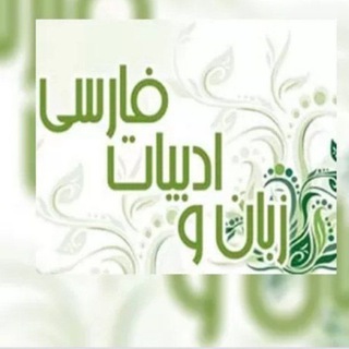 کانال ادبیات رضا ترکزبان (@adabiyatfarsitorkzaban)