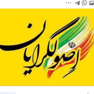 اصولگرایان انقلابی سلماس (@osolgarayanenghelabi)
