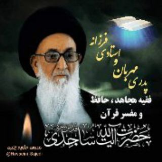 سید عبدالکریم حسینی ساجدی (@hosseini_sajedi)