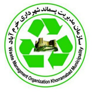 سازمان مدیریت پسماند شهرداری خرم آباد (@wmo_khorramabad)