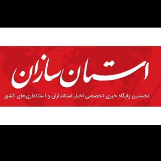 استانسازان (@ostandaran)