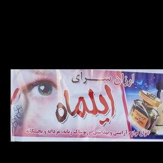 ارزان سرای ایلماه😘 (@poshakbaranbano)