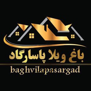 باغ ويلا پاسارگاد (@baghvila_pasargad)